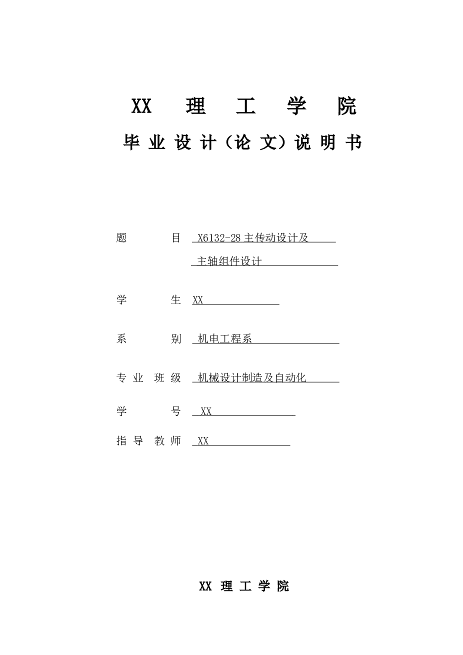 铣床-X6132-28主传动设计及主轴组件设计