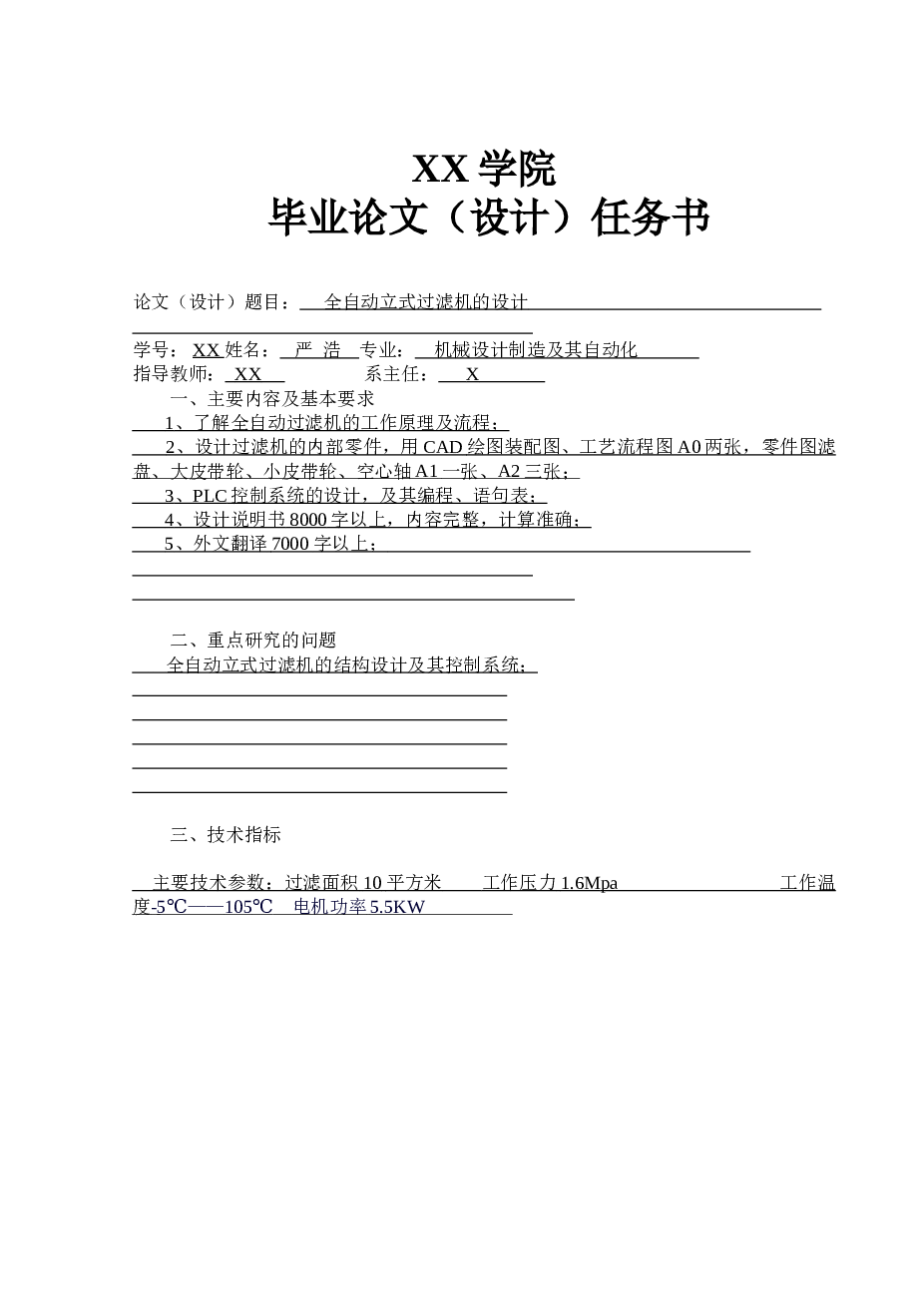 全自动立式过滤机的设计（论文+CAD图纸+翻译+任务书……）