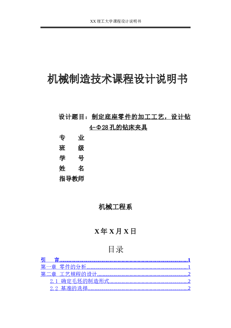 制定夹具底座零件（图5-23）的加工工艺，设计钻4×Ф28孔的钻床夹具（含全套CAD图纸）