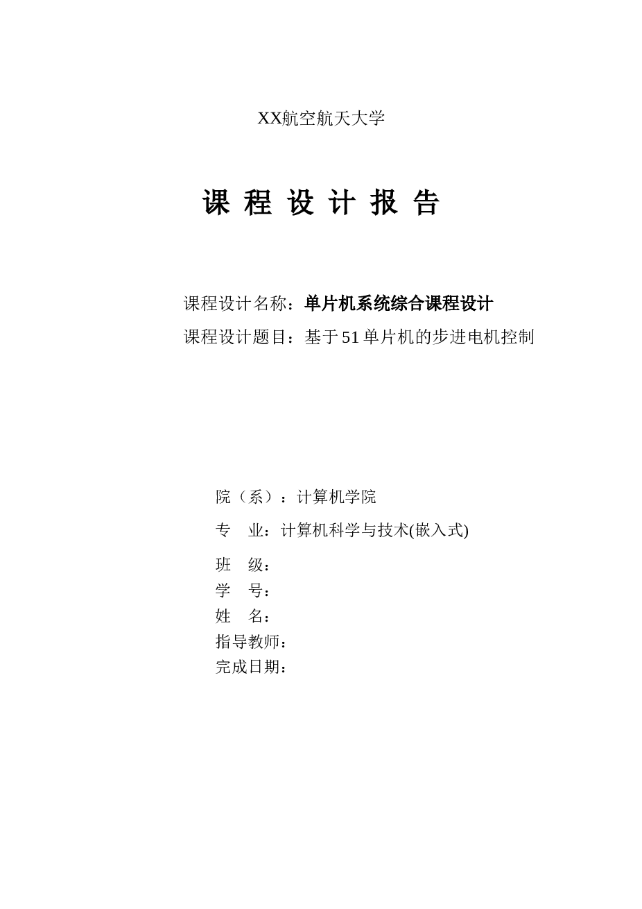 单片机系统综合课程设计+基于51单片机的步进电机控制