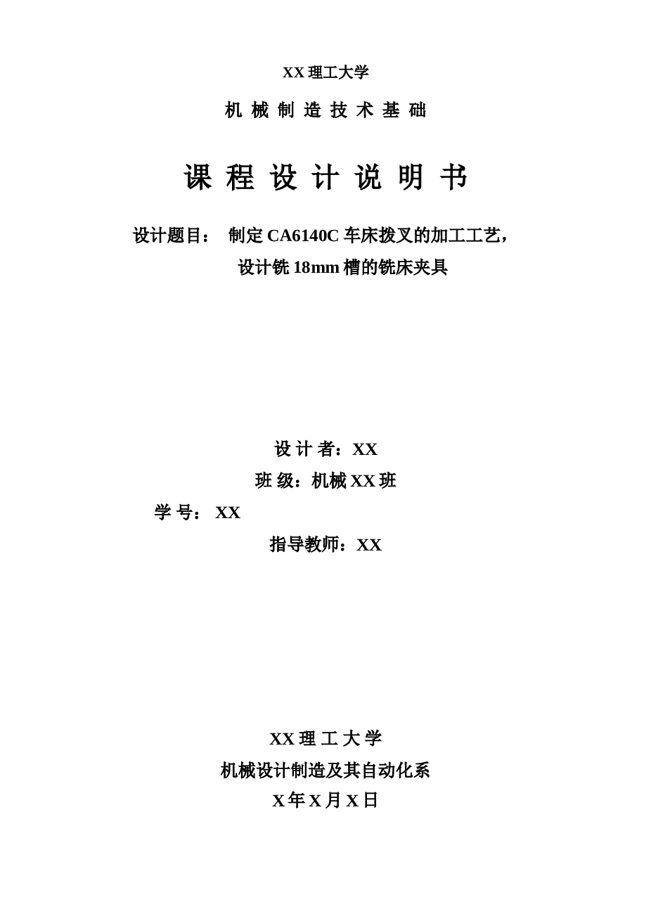 制定CA6140C车床拨叉的加工工艺，设计铣18mm槽的铣床夹具