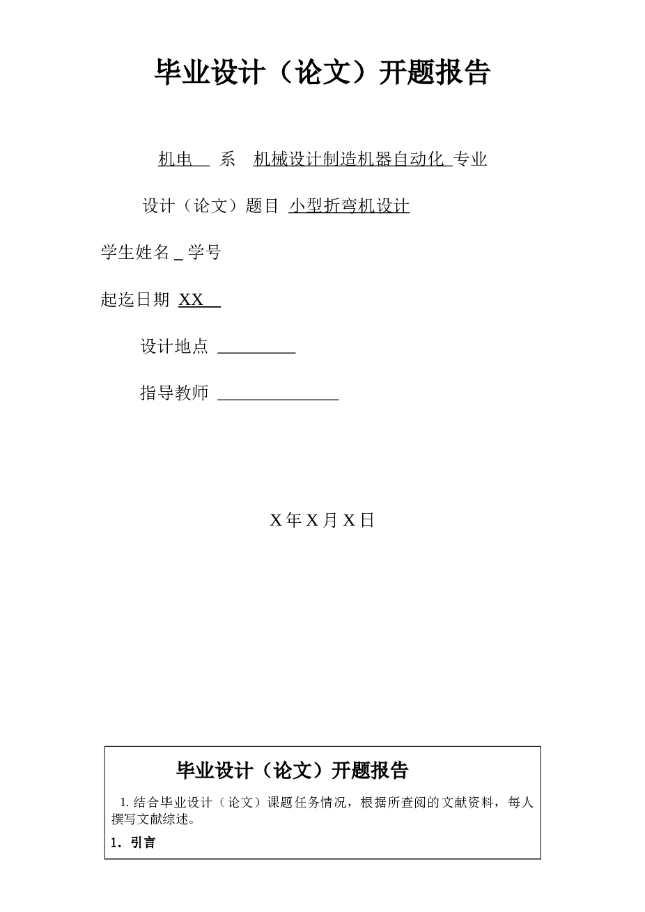 小型折弯机（说明书+CAD+proe三维图+开题报告+任务书+答辩PPT+分析文件）