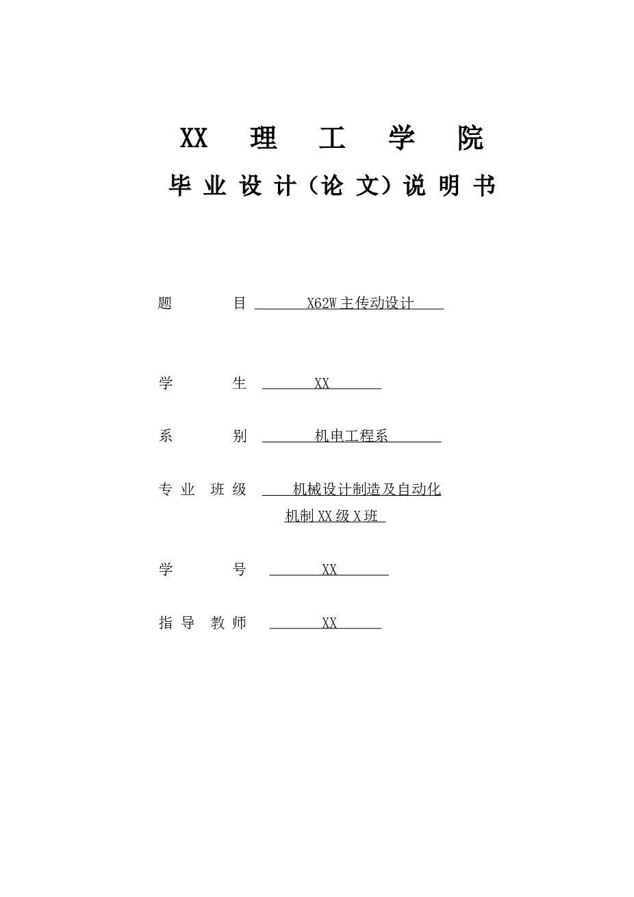 铣床-X62W主传动设计