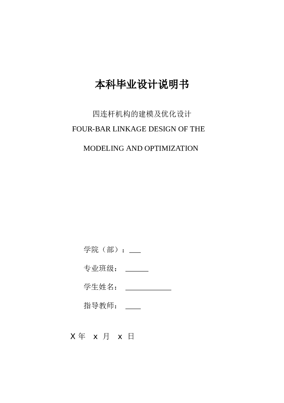 液压支架四连杆建模及优化设计 本科毕业设计说明书——34页