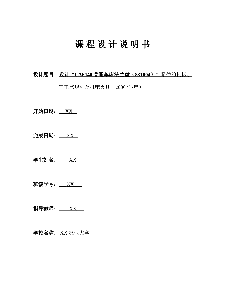课程设计说明书++“CA6140普通车床法兰盘（831004）”零件的机械加工工艺规程及机床夹具（2000件_年）说明书——25页