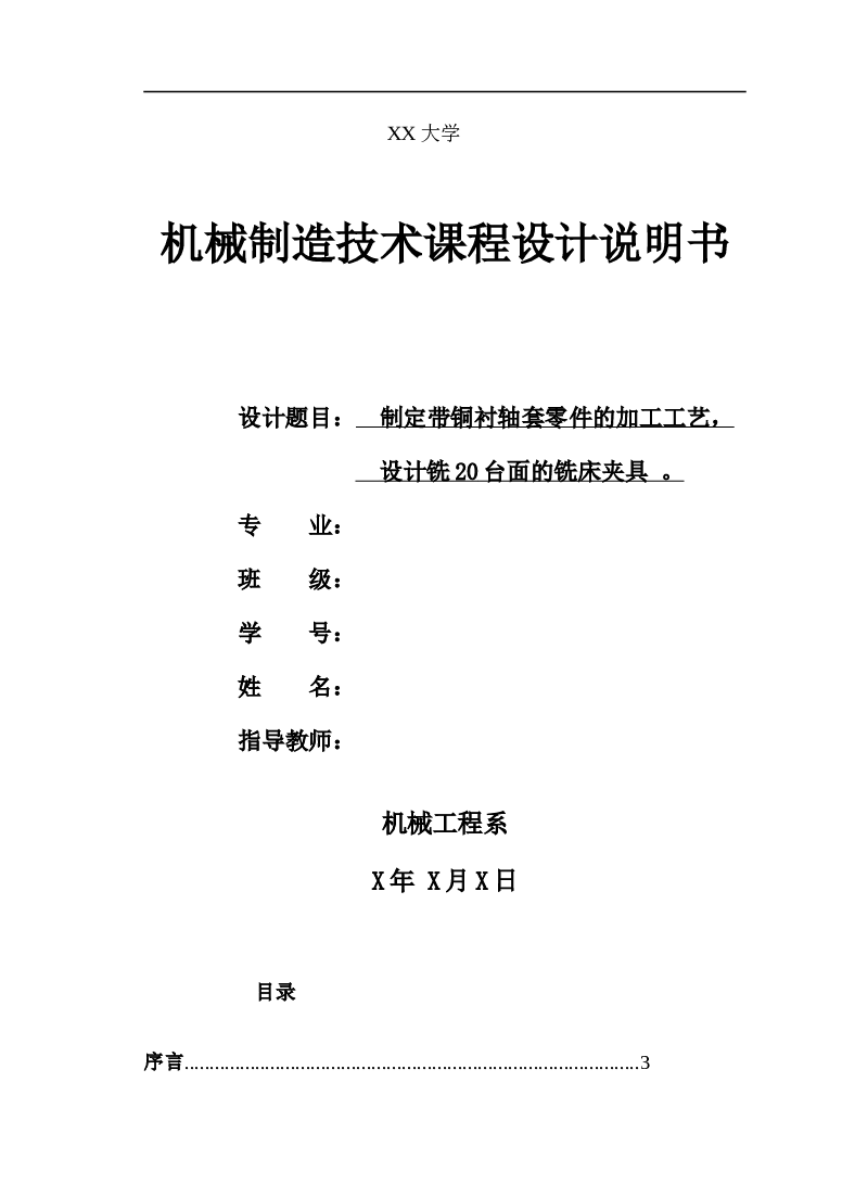 制定带铜衬轴套零件的加工工艺，设计铣20台面的铣床夹具（含全套CAD图纸）