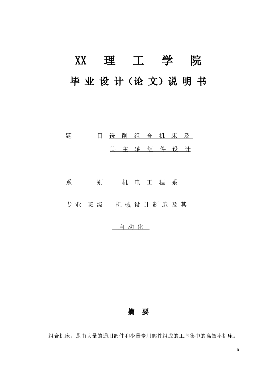 铣削组合机床及其主轴组件设计（论文+CAD图纸）