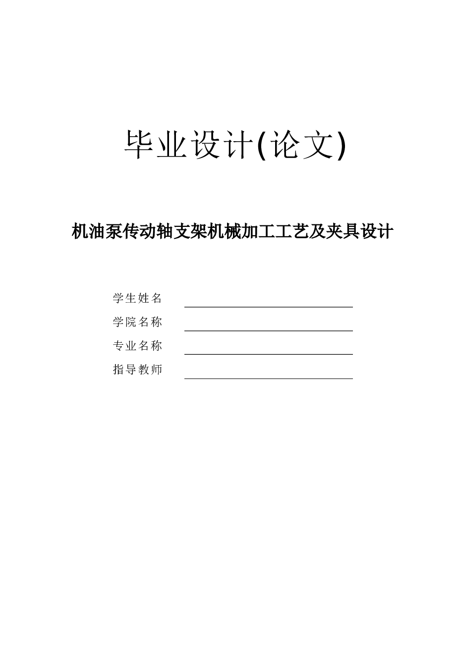 机油泵传动轴支架工艺及夹具设计【说明书（论文）、2套夹具CAD图纸、三维零件、7张工序卡、过程卡】