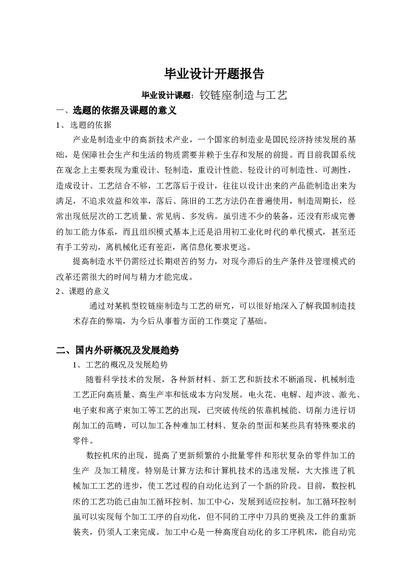 某机型铰链座制造与工艺夹具的设计【说明书+CAD图纸+工序卡+过程卡+开题报告】