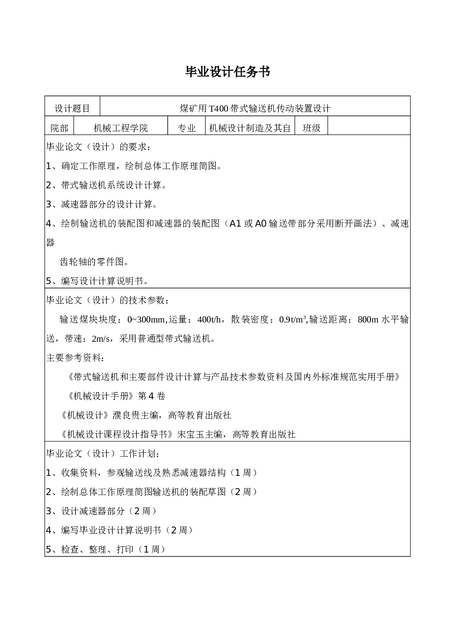 煤矿用T400带式输送机传动装置设计【任务书+说明书+开题报告+CAD图纸】