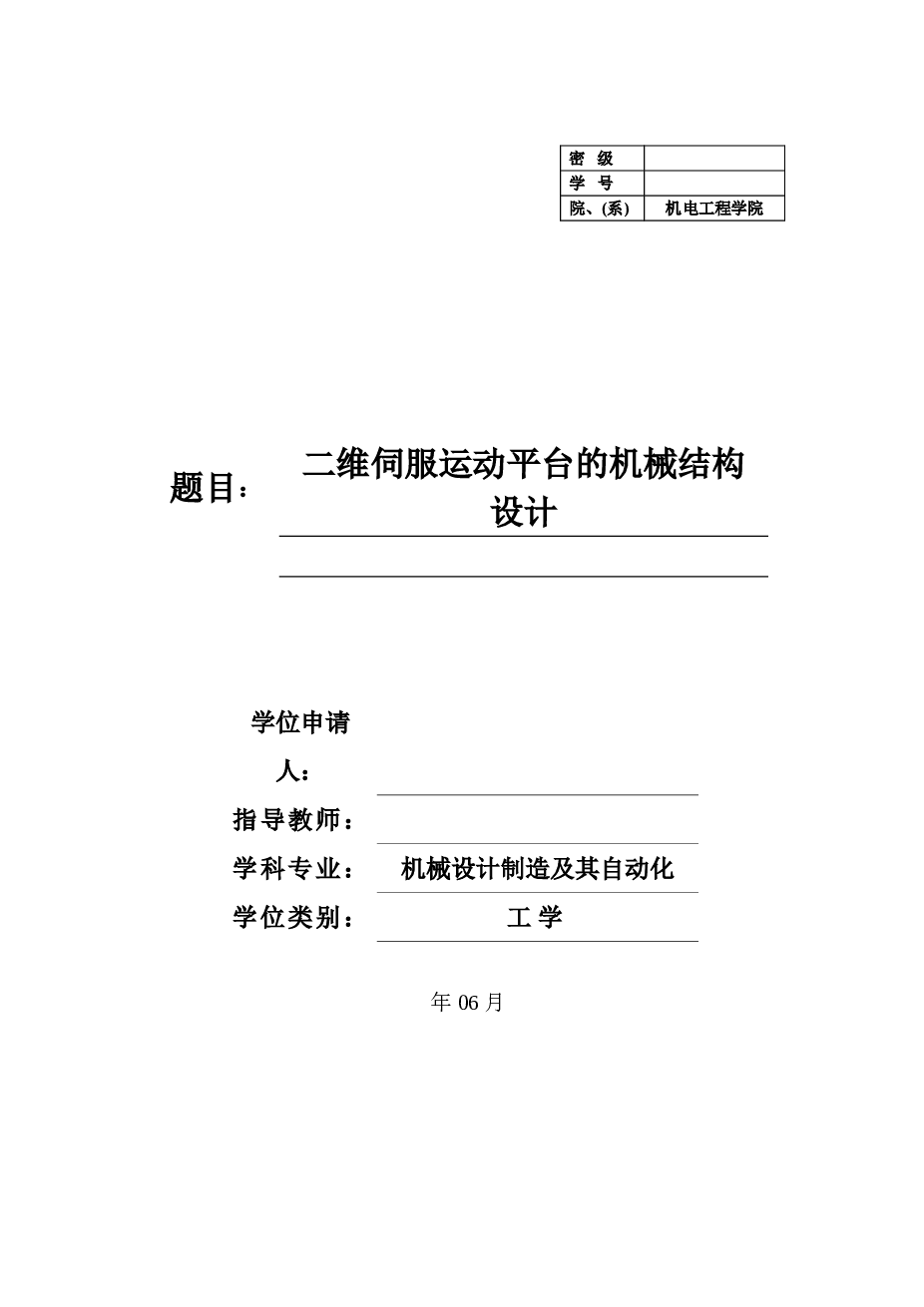 二维伺服运动平台的机械结构设计论文——35页
