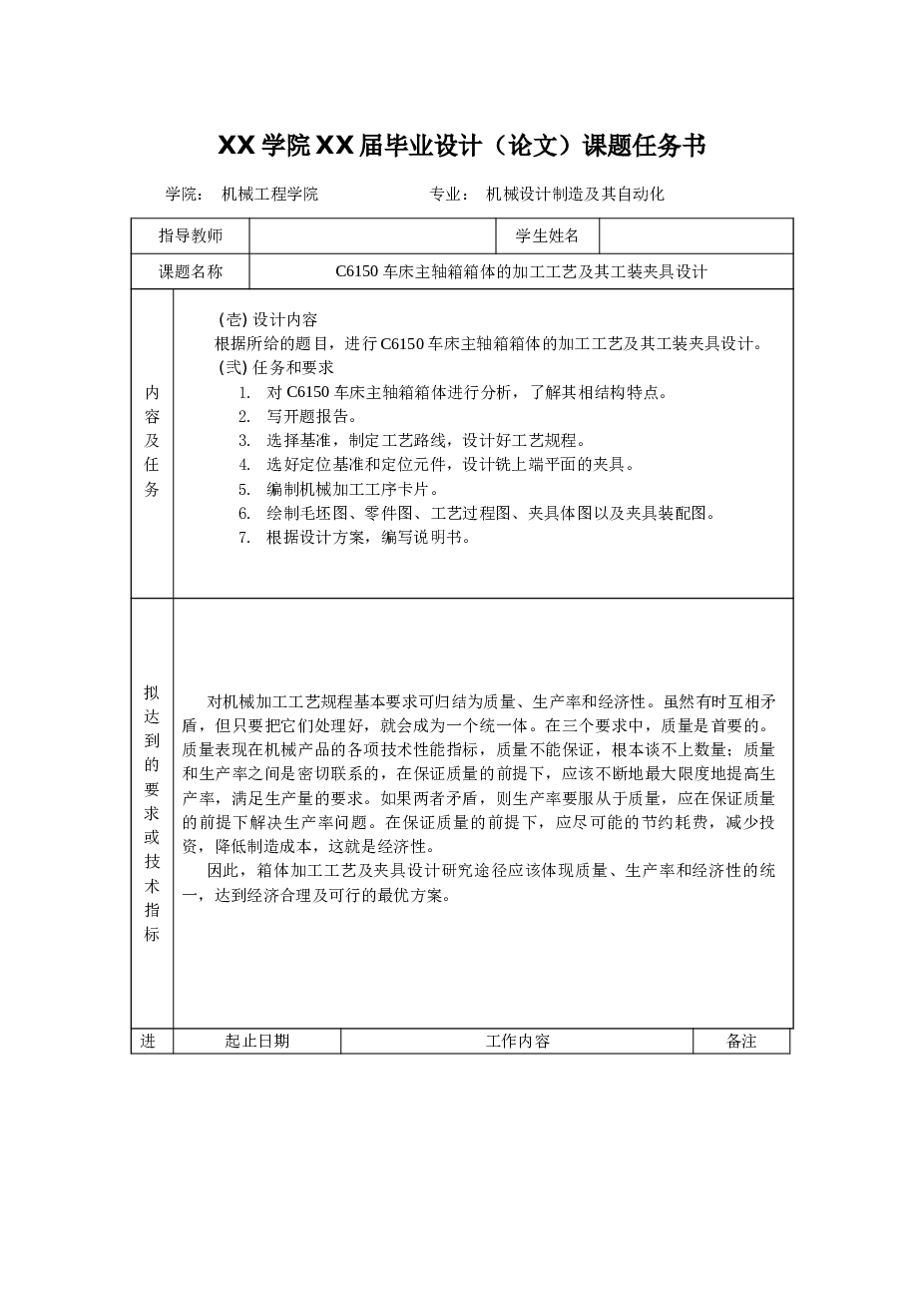 C6150车床主轴箱箱体加工工艺及工装夹具设计【说明书+CAD图纸+10张工序卡+过程卡+开题报告+任务书+外文翻译】