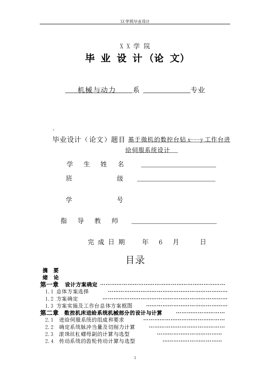 基于微机的数控台钻x---y工作台进给伺服系统设计