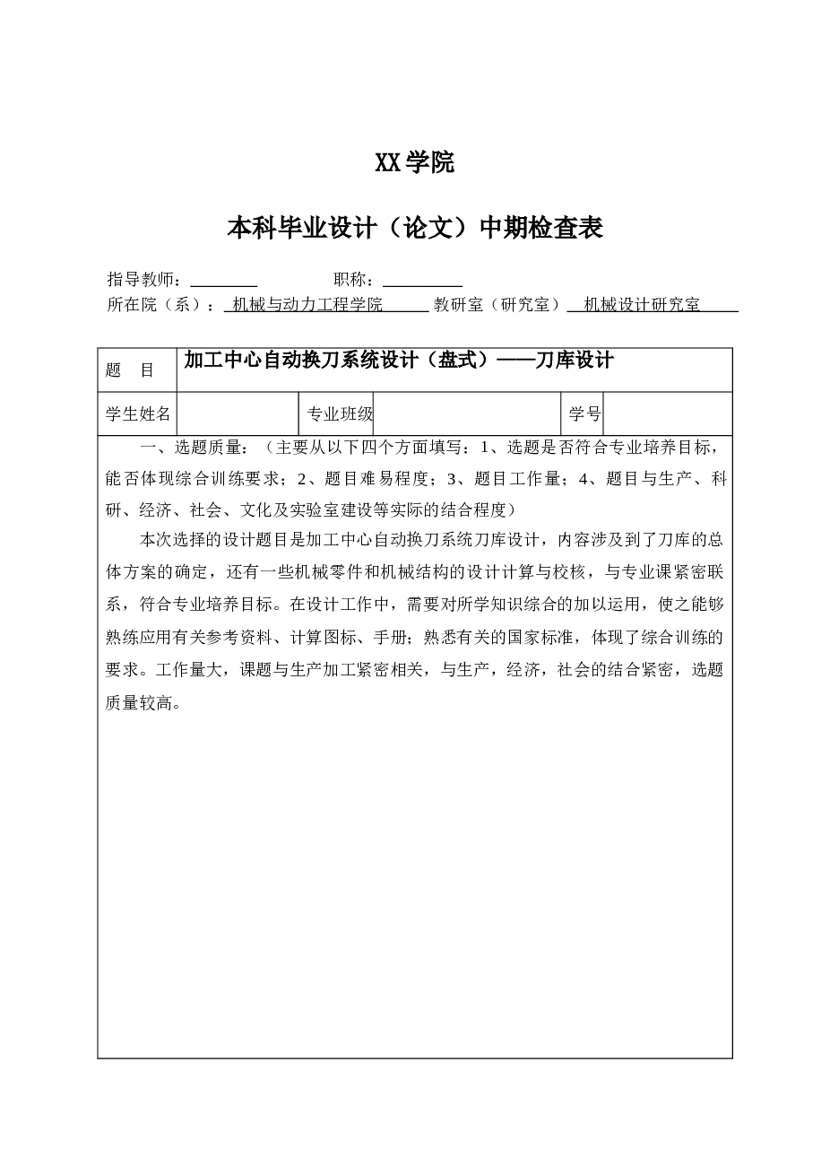 加工中心自动换刀系统设计（盘式）—刀库设计【开题报告+设计说明书+英文翻译+中期检查表+CAD图纸】
