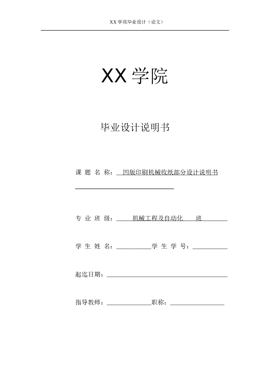 印刷机收纸装置的设计（说明书+CAD图纸+SW三维）