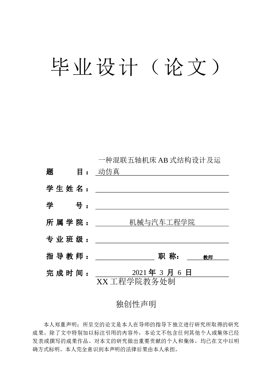 一种混联五轴机床AB式结构设计及运动仿真毕业论文——33页