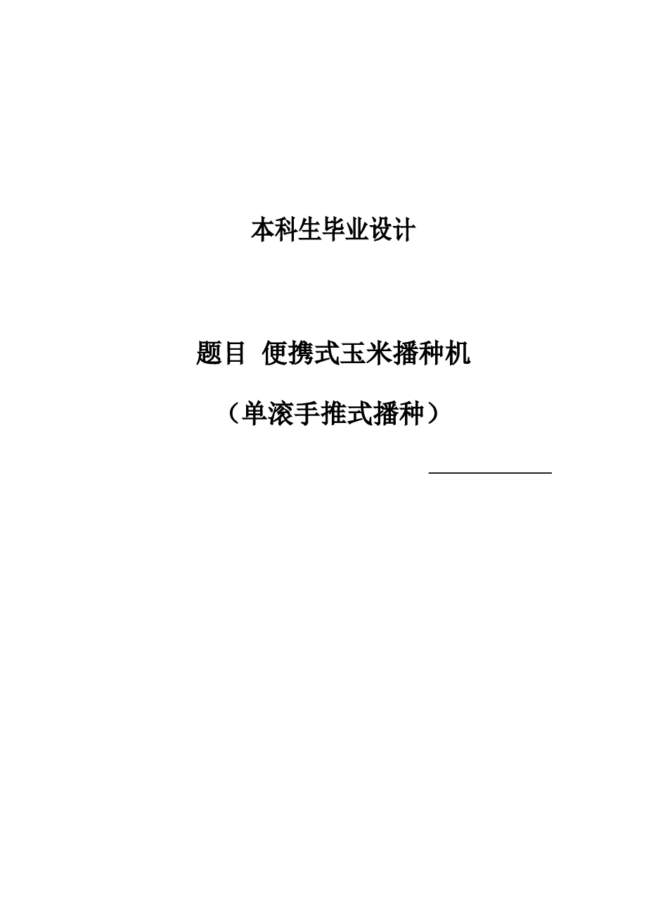 便携式玉米播种机的设计（单滚手推式播种）【说明书+CAD图纸+Creo三维】