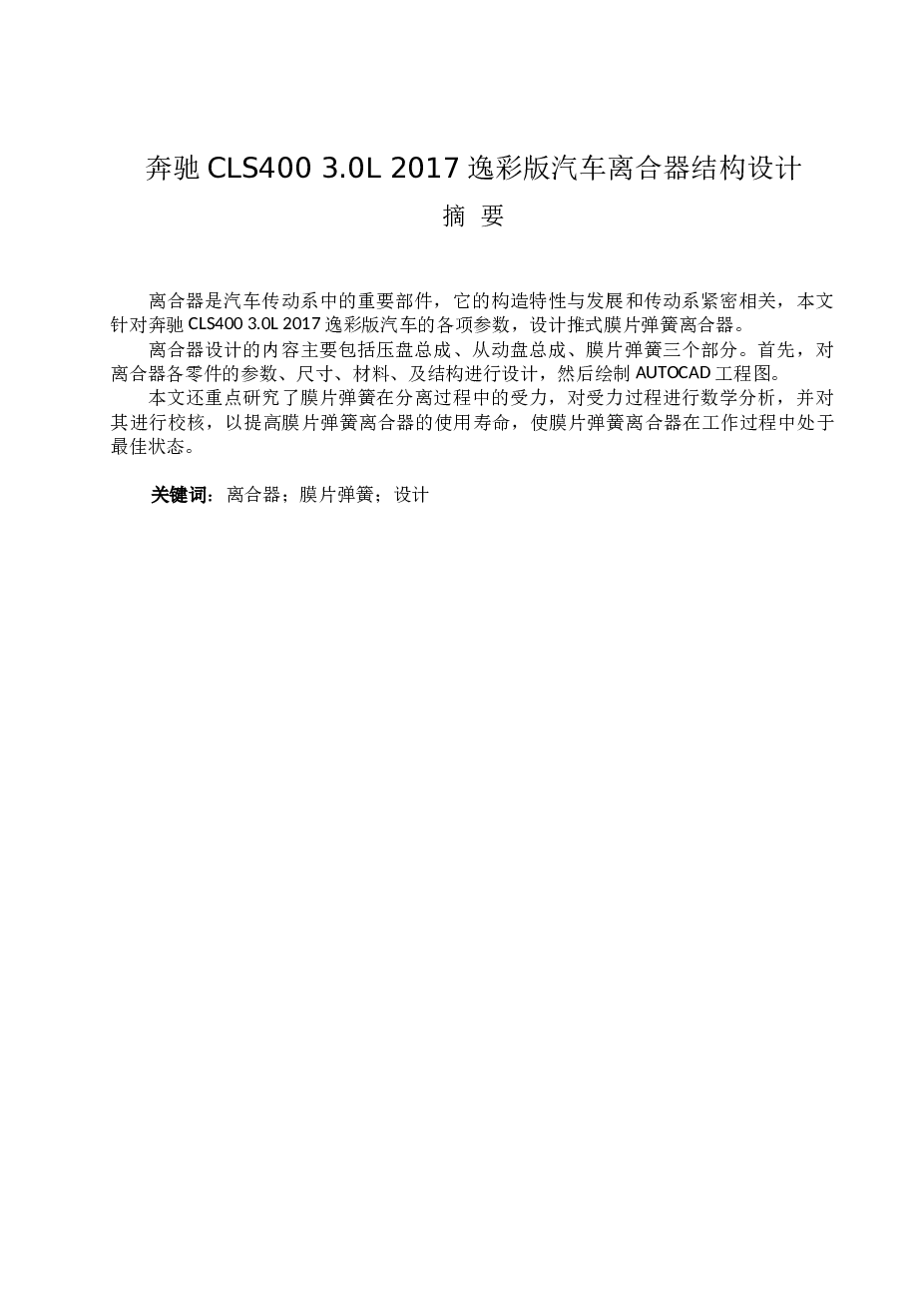 奔驰CLS400 3.0L 2017逸彩版汽车的各项参数，设计推式膜片弹簧离合器（说明书+CAD图纸+SolidWorks三维图+x_t通用三维格式+爆炸视图）
