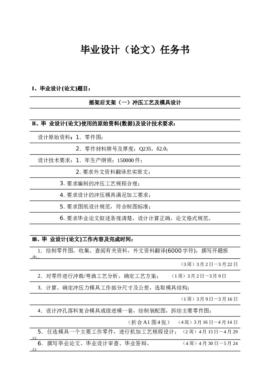 纺织机摇架后支架零件冲压模具设计与制造【任务书+论文+CAD图纸+UG三维+工序卡、过程卡+外文翻译】 备注：UG三维只含部分零件图