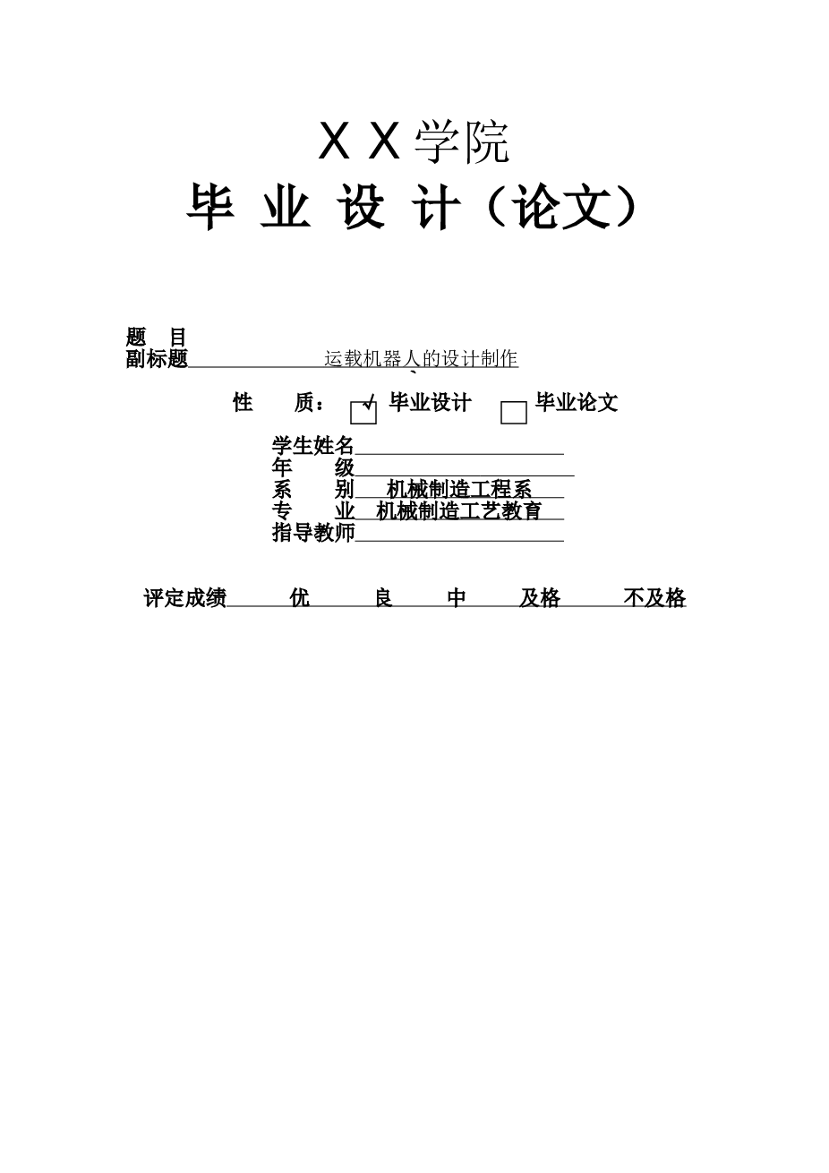 运载机器人的设计（论文+CAD图纸）