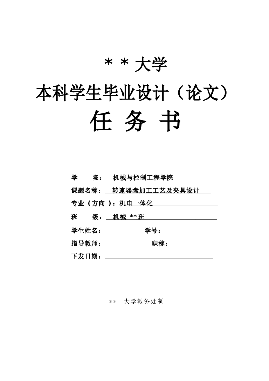 转速器盘加工工艺及夹具设计(论文+CAD图纸+工序卡+开题报告+任务书+外文翻译……)
