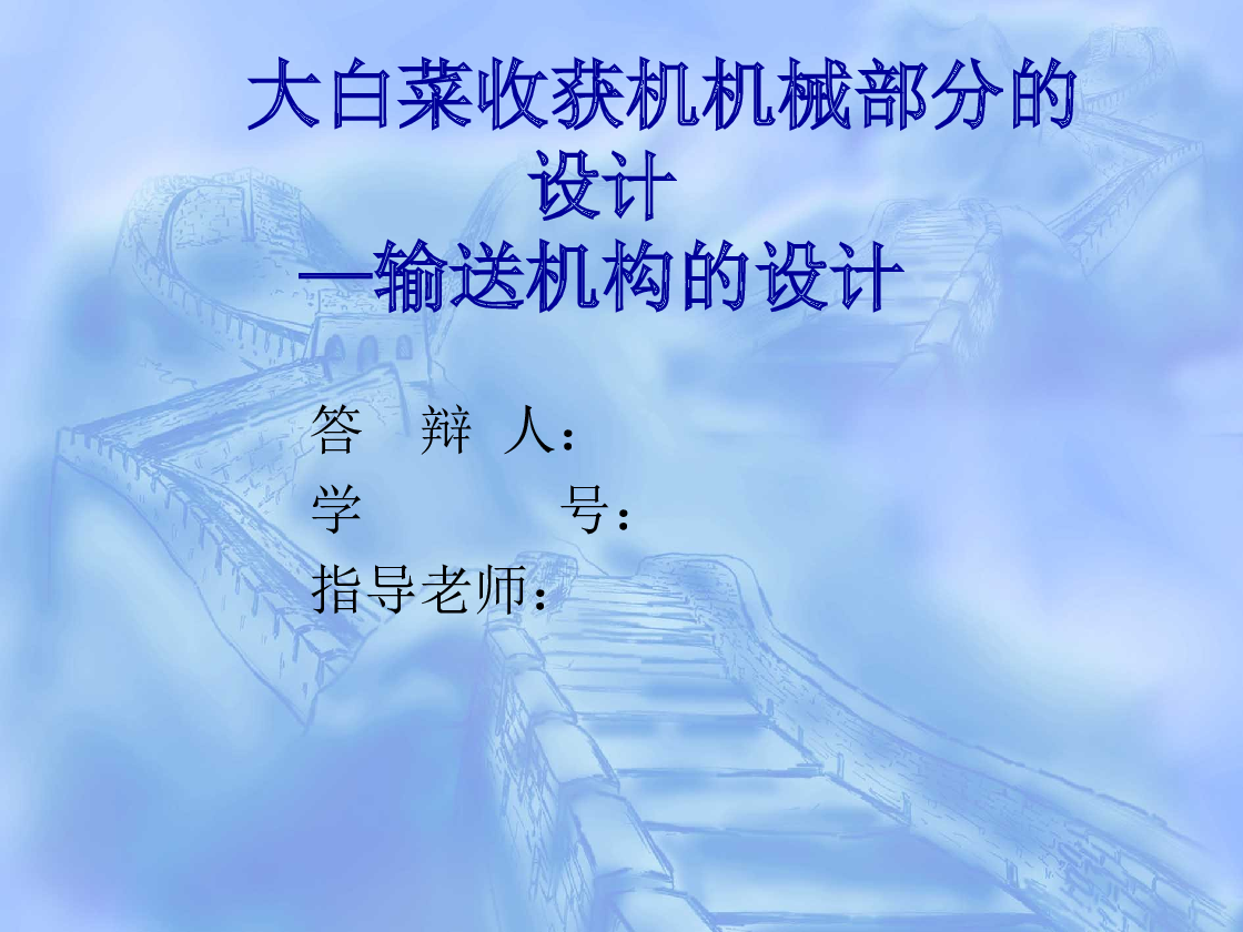 大白菜收获机机械部分的设计输送机构的设计【毕业论文+9张cad图+答辩稿PPT】