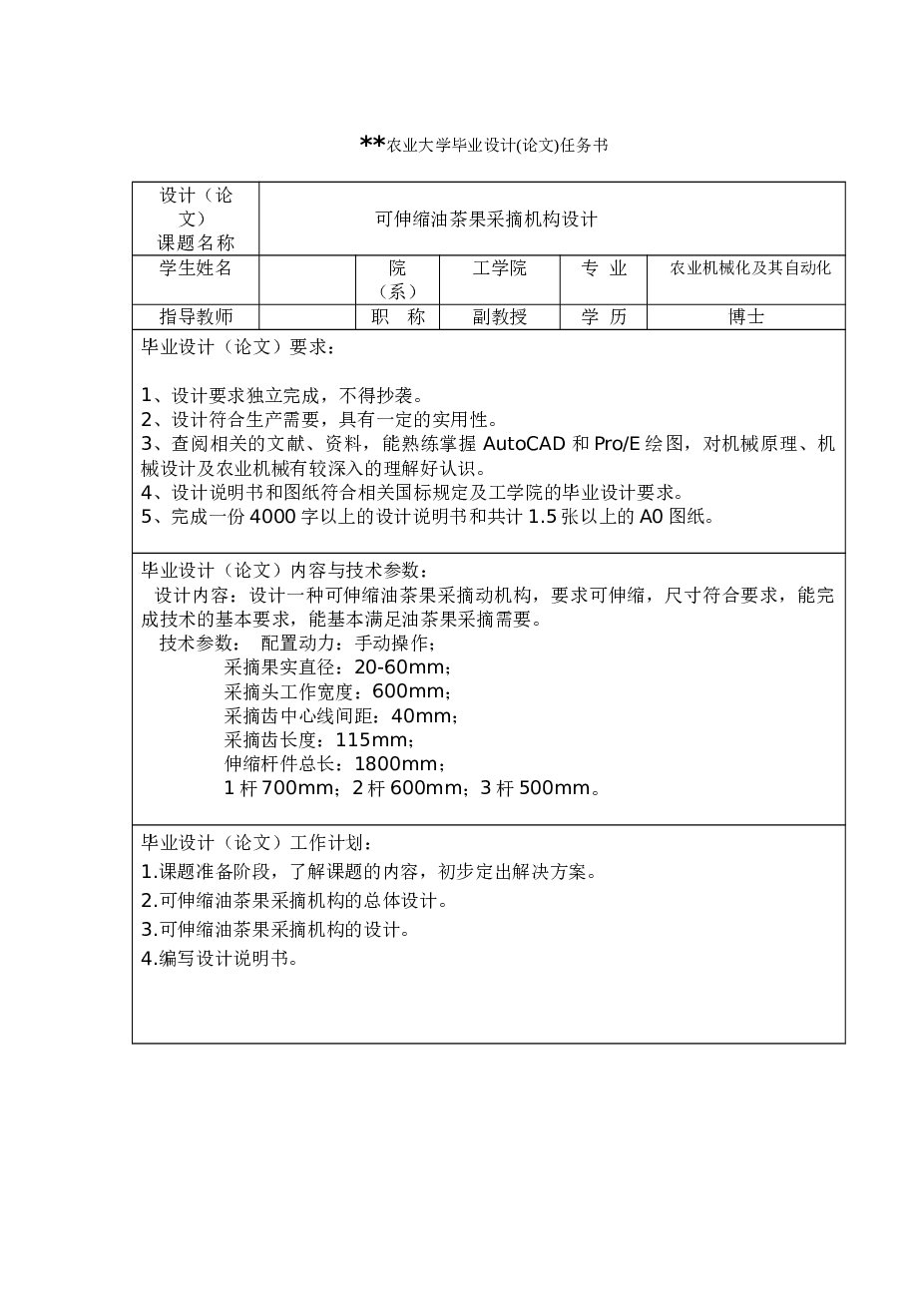 农业机械——便携式可伸缩油茶果采摘机构设计（设计说明书+CAD图纸+proe三维+答辩ppt）