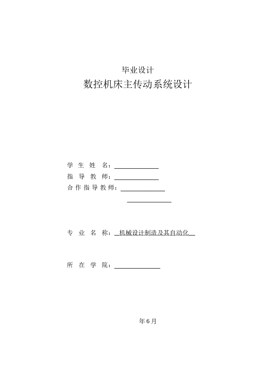数控机床主传动系统设计