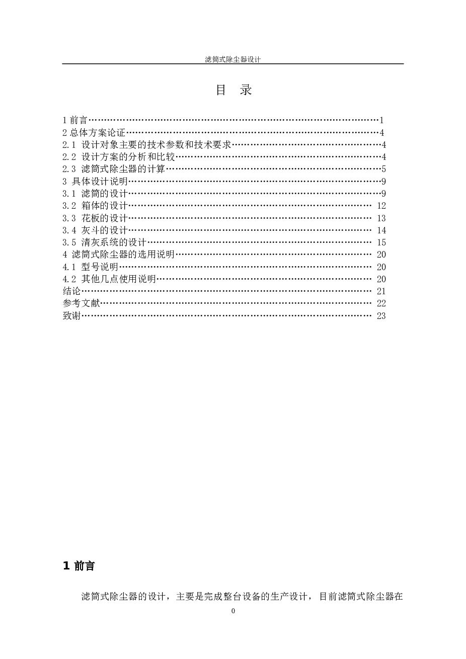 滤筒式除尘器设计【说明书+CAD图纸】备注：此份资料总装图，缺少明细栏