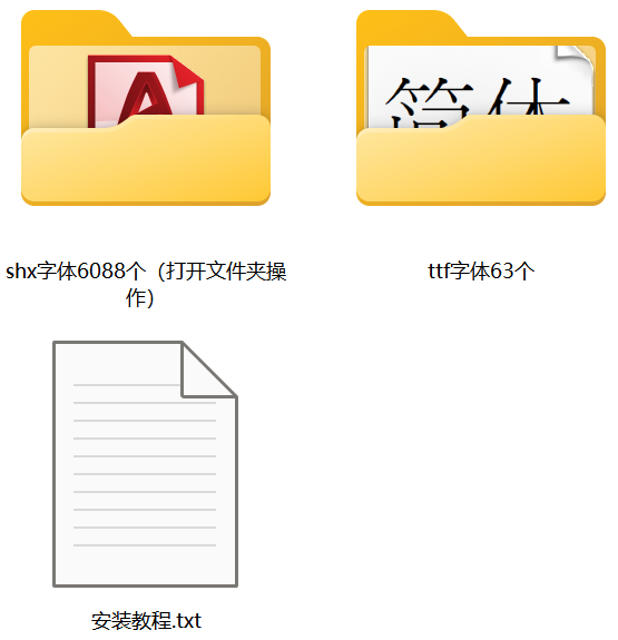 cad字体(shx字体_ttf字体) 6000多个，彻底解决文字变问号、文字变乱码，以及其他所有字体缺失带来的烦恼