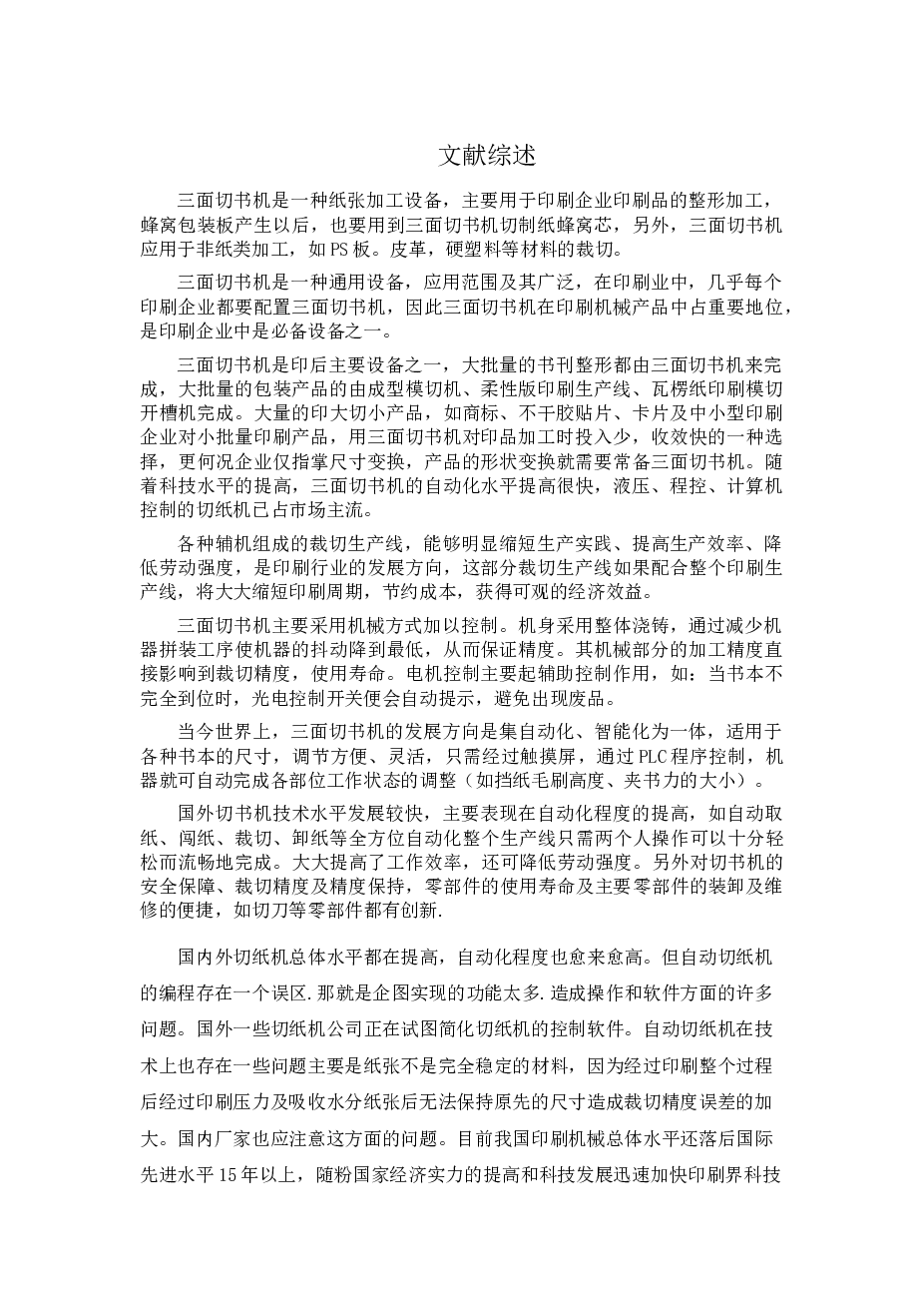 自动三面切书机设计【说明书+CAD图纸+文献综述】 备注：此份资料没CAD图纸没有总装图